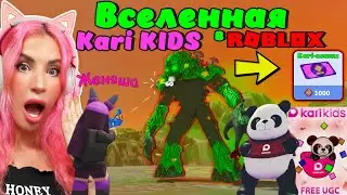 Победила всех БОССОВ во Вселенной Kari Kids ROBLOX | Как получить KARI коины и что на них купить?