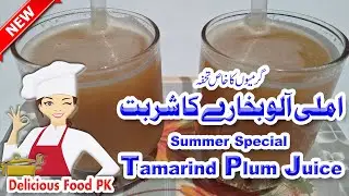 Imli Aloo Bukharay Ka Sharbat || Tamarind Plum Juice || Delicious Food PK New Recipe 2020