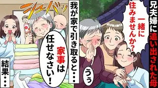 【漫画】兄夫婦に追い出された母、兄「同居とか絶対無理！」新築の我が家で引き取ることに→プロ主婦の母のおかげで家族が最高にハッピーになった結果ｗｗ【スカッとする話】【マンガ動画】