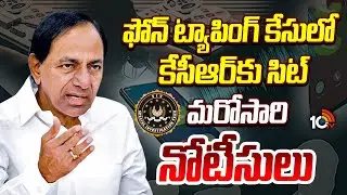 SIT Notice To KCR | ఫోన్ ట్యాపింగ్ కేసులో కేసీఆర్&zwnj;కు సిట్ మరోసారి నోటీసులు | 10TV News