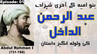 Bay Manzil Musafir Urdu Historical Novel || عبد الرحمٰن الداخل || Ep 01