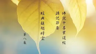 跟悟道法師學習佛法 【經典超越時空】－《佛說十善業道經講記節要》節要習講 第8集