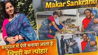 Happy Makar संक्रांति ससुराल में ऐसे मनाया जाता है खिचड़ी का त्यौहार छोटी सासू मां के घर गई // #vlog