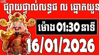 លទ្ធផលឆ្នោតយួន | ម៉ោង 01:30 នាទី | ថ្ងៃទី 16/01/2026 | ឆ្នោតយួន 888