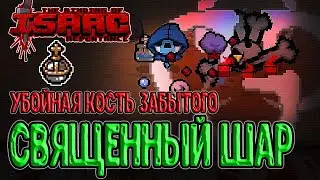 Sacred Orb - генератор имб / Альт Забытый и Право первородства / The Binding of Isaac: Repentance
