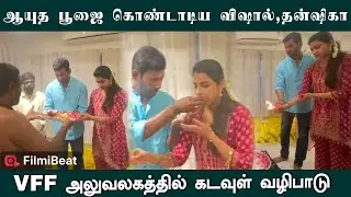 Actor Vishal & Dhansika Celebrate Ayudha Pooja | Kollywood Festival Moments | | Filmibeat Tamil