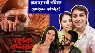 Hok Kolorob Teaser Review & Reaction | Raj Chakraborty | Saswata Chatterjee | Subhasree Ganguly