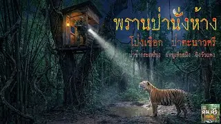 พรานป่านั่งห้าง โป่งเชือก ป่าตะนาวศรี #คนคีรี #เรื่องเล่าป่า #ตะนาวศรี #พรานป่า