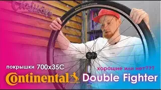 Велопокрышки Continental Double Fighter 700х35С.