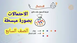 أسئلة عامة على وحدة الاحتمالات (12) || الرياضيات الصف السابع الأساسي || الفصل الدراسي الثاني