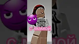 с мамой💗😈 #роблокс #хочуврек