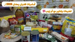 تجهيزات رمضان🌙أساسيات قضيان رمضان  💯مع تدابير وتنظيمات أم زينب💥