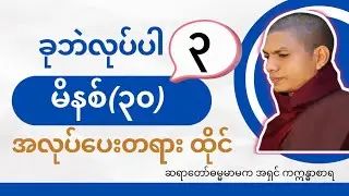 #အလုပ်ပေးတရားထိုင်(အပိုင်း-3)  မိနစ်-၃၀၊ဆရာတော်ဓမ္မမာမကအရှင်ဣန္ဓာစာရ။ 