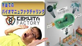 『テキサスから宇宙でのバイオマニュファクチャリング』(2021/12/28)