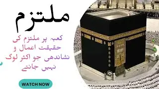 Multazim ملتزم &bull; Kaba Tawaf Hajj Umrah related important knowledge 
