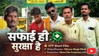 सफाई ही सुरक्षा | Swachhta Par Hindi Short Film | Village Story | VFP Short Movie 2026