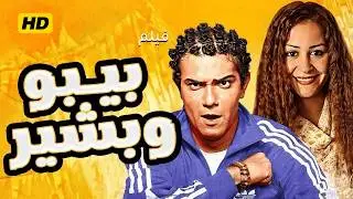 فيلم بيبو و بشير | بطولة : منة شلبي و آسر ياسين و محمد ممدوح تايسون و عزت أبو عوف | كامل - اعلى جودة