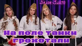Белое Злато -  На поле танки грохотали