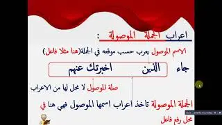 الجملة الموصولة