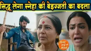Ganga Mai Ki Betiyan | 16 Jan 2026 | Sidhu bana Sneha ke pariwaar ki dhaal | Upcoming Twist