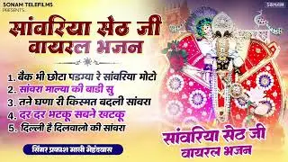 सांवरिया सेठ के टॉप नॉनस्टॉप भजन | Sawariya Seth New Bhajan 2026 | Prakash Mali Mehandwas