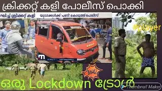ഇനി മേലാൽ ക്രിക്കറ്റ് കളിക്കരുത്/Troll video/lockdown funny cricket falling Troll/malluthugs2021