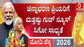ಸಿಗರೇಟ್, ಗುಟ್ಕಾ ತಿನ್ನೋರಿಗೆ ಬಜೆಟ್‌ನಲ್ಲಿ ಕಾದಿದ್ಯಾ ಬಿಗ್ ಶಾಕ್..!? | Guarantee News