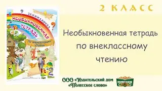 Литературное чтение, 2 класс, необыкновенная тетрадь по внеклассному чтению