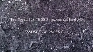 SSD диск для сервера майнкрафт - тестируем 128 ГБ SSD-накопитель Intel 545s [SSDSC2KW128G8X1]