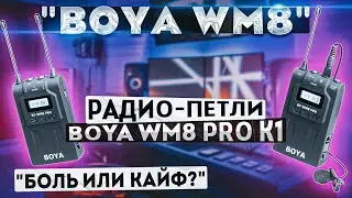 Беспроводной микрофон BOYA BY-WM8 PRO-K1// Личный опыт в работе с радио-петлями.