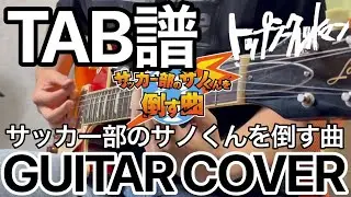 【TAB】サッカー部のサノくんを倒す曲 / トップシークレットマン 【GUITAR COVER】