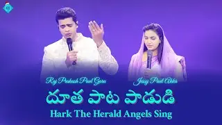 Dootha Paata Paadudi | Hark The Herald Angels Sing | Raj Prakash Paul Garu | Jessy Paul Akka