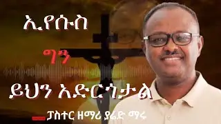 #Yaredmaru mezmur // ኢየሱስ ግን ይህን አድርጎታል // Nov 3 / 2024