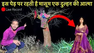 Haunted Tree￼😭Is Ped Me Tadap Rahi Hai Ek Dulhan Ki Atma | Creepy Woman Dulhan Ghost | Sad Video