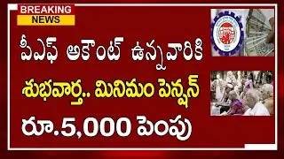 పీఎఫ్ అకౌంట్ ఉన్నవారికి కేంద్రం గుడ్ న్యూస్#epfo news