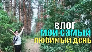 ВЛОГ: САМЫЙ СЧАСТЛИВЫЙ ДЕНЬ
