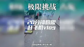 20分钟出高铁到航站楼 取登机牌 安检 极限登机