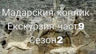 Пътуване до Мадарския конник. Екскурзия част 9 (сезон 2)