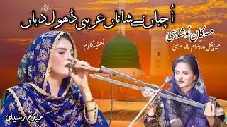 Uchiyan Ne Shaanan Arbi Dhol Diyan | Naat | Madem Raseeli | Muskan Noshahi Musical Show Lala Musa
