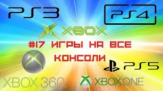#18 Игры на все консоли! XBOX Classic, XBOX 360, XBOX ONE, PS3, PS4, PS5!