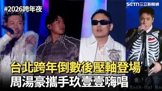 【2026跨年夜】台北跨年倒數後壓軸登場 周湯豪攜手玖壹壹嗨唱