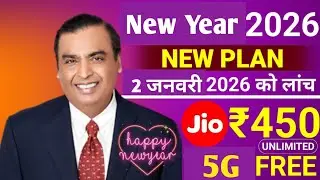 Jio New Year Offer 2026 l Jio New Year Plan 2026 l Jio Offer Today l Jio 5G Free Plan ll