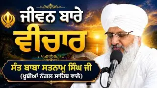 ਜੀਵਨ ਬਾਰੇ ਵੀਚਾਰ SANT BABA SATNNAM SINGH JI (KHUBIA NANGAL SAHIB UP WALE)