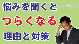 悩みを聞くと自分も同様につらくなる理由と対策2つ