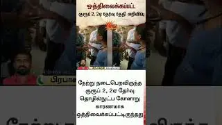 Postponed Group 2, 2A exam date announced | TNPSC | TN Govt | Latest news | Tamil news  Sunnews