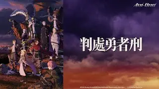 判處勇者刑｜ofiii 歐飛｜2026年1月新番｜動漫免費看