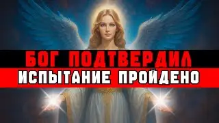 ИЗБРАННЫЙ, ТЫ ПРОШЁЛ ИСПЫТАНИЕ — ЖДИ В 3 НОЧИ 🙌