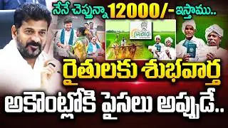 Rythu Bharosa Latest Update: అకౌంట్లోకి 12000/- అప్పుడే.. | CM Revanth Reddy | Thummala | Telangana