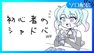 【🔰シャドバ初心者VTuber】人形ネメシスでランクマするよ 目指せグランドマスター パペキャの群れが現れた【Vtuber/愛生笑顔】
