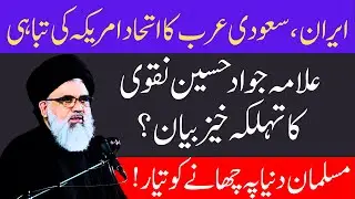 Impact of Saudi-Iran Unity on the Muslim World and America's problems | Allama Jawad Hussain Naqvi |